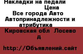 Накладки на педали VAG (audi, vw, seat ) › Цена ­ 350 - Все города Авто » Автопринадлежности и атрибутика   . Кировская обл.,Лосево д.